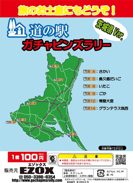 道の駅ガチャピンズラリー☆茨城バージョン販売開始に関するページ