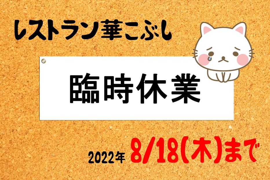 レストラン華こぶし（8/15～18）臨時休業のお知らせに関するページ