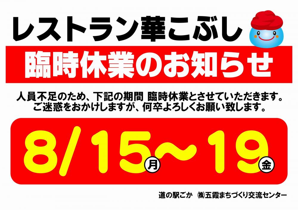 レストラン華こぶし（8/15～19）休業延長のお知らせに関するページ