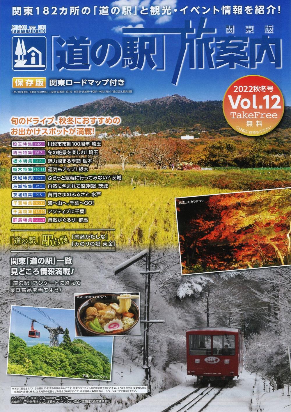 ロードマップ付「道の駅旅案内／関東版」2022秋冬号に関するページ