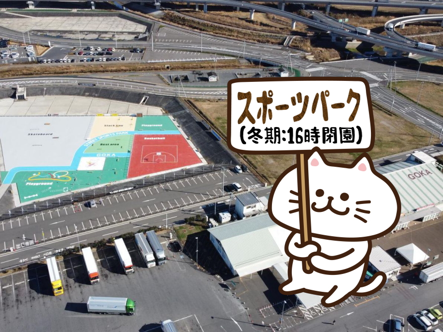 Sports Park☆冬期開放時間のお知らせ（10月～2月）に関するページ