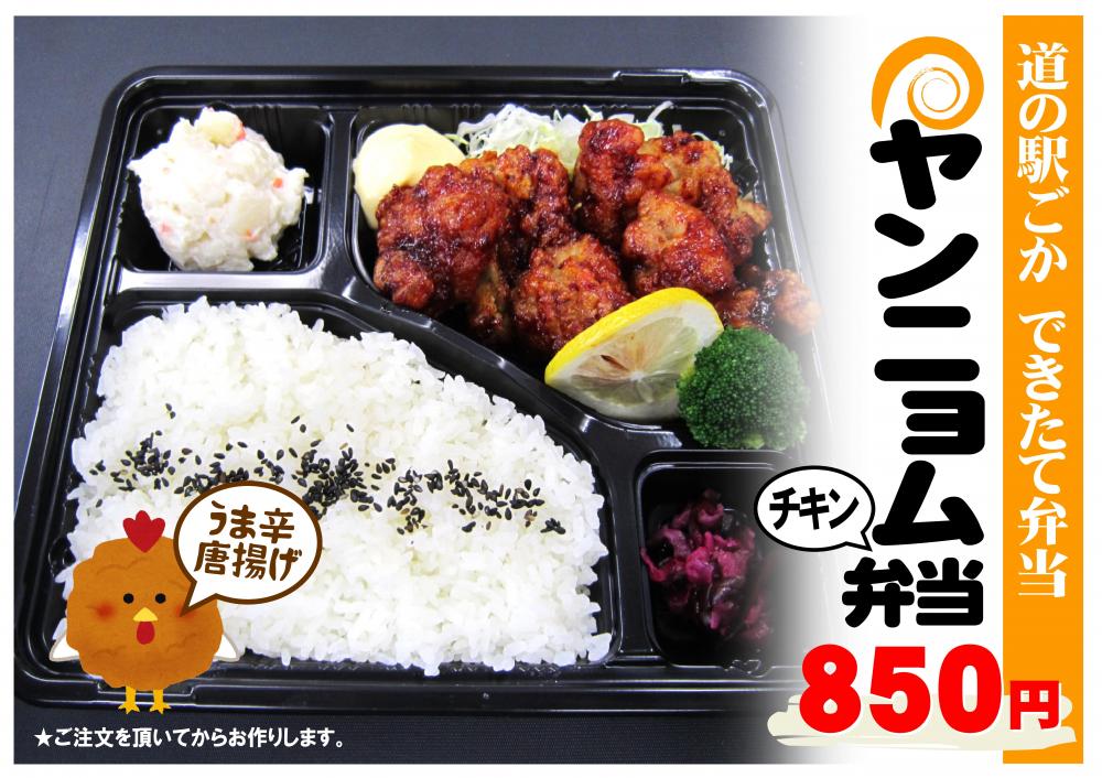 うま辛！ヤンニョムチキン（弁当・丼・ピタパン）新発売に関するページ