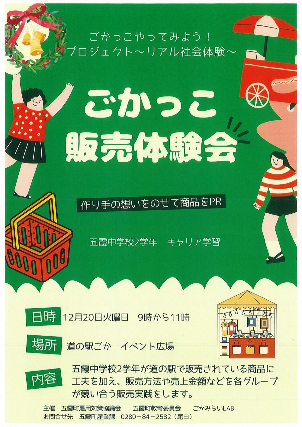 やってみよう！ごかっこ販売体験会（五霞中キャリア学習）に関するページ