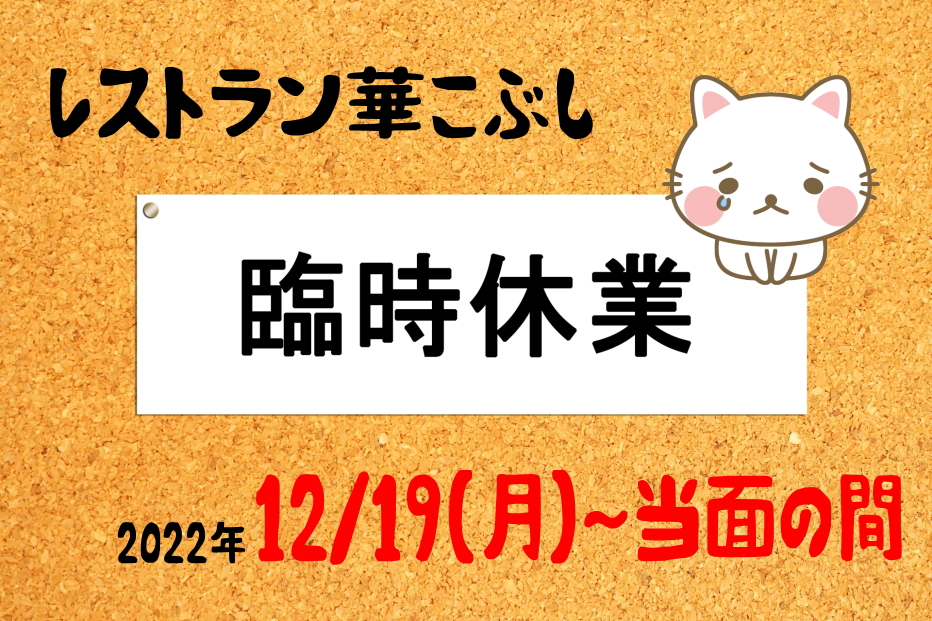 レストラン華こぶし（12/19～）臨時休業のお知らせに関するページ