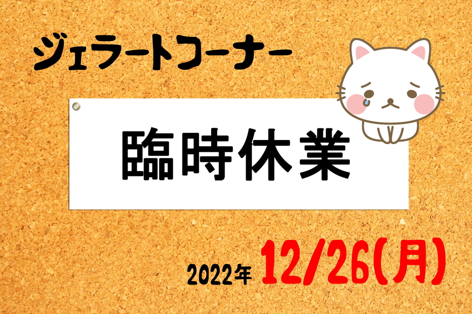 ジェラートコーナー（12/26）臨時休業のお知らせに関するページ