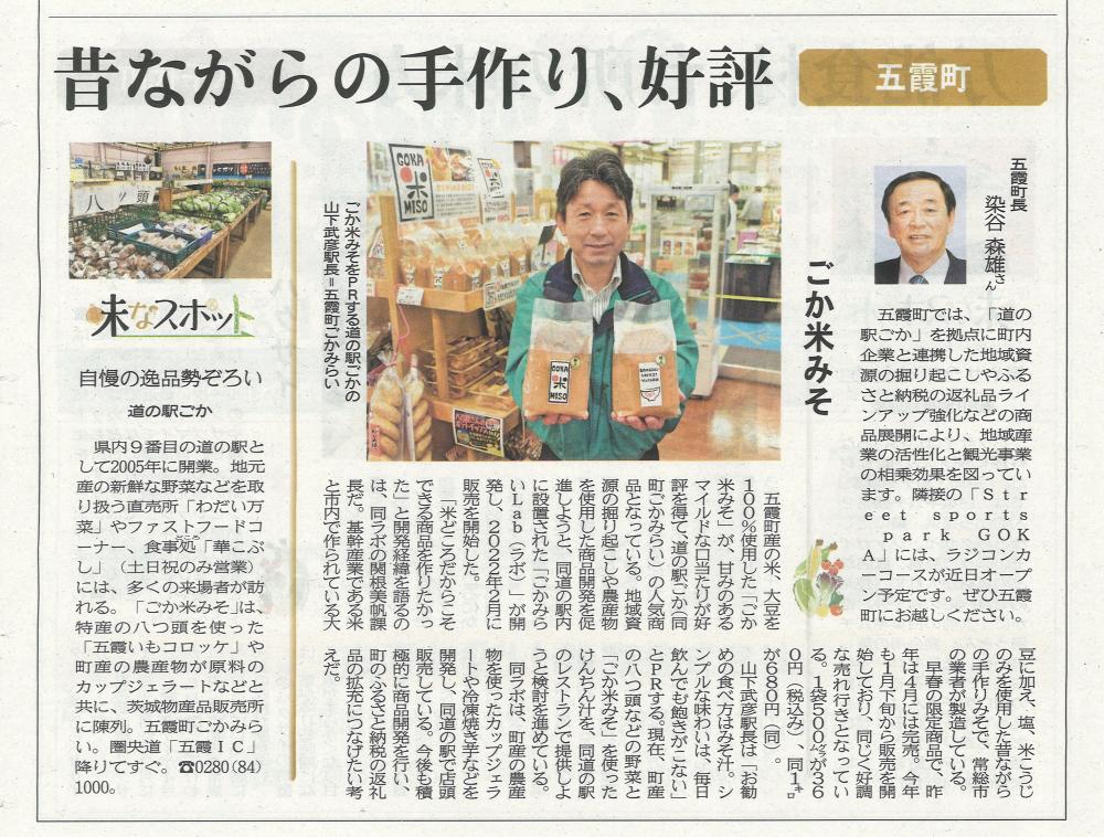 昔ながらの手作りみそ・五霞米みそ☆茨城新聞に掲載に関するページ