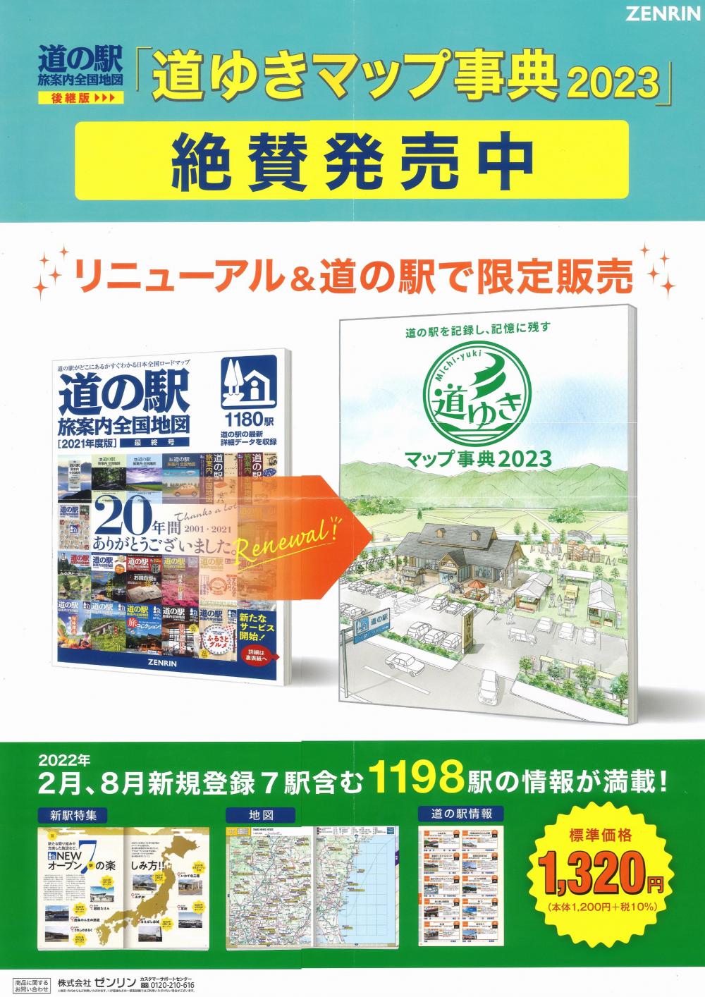 全国道の駅情報☆ゼンリン「道ゆきマップ事典2023」入荷に関するページ