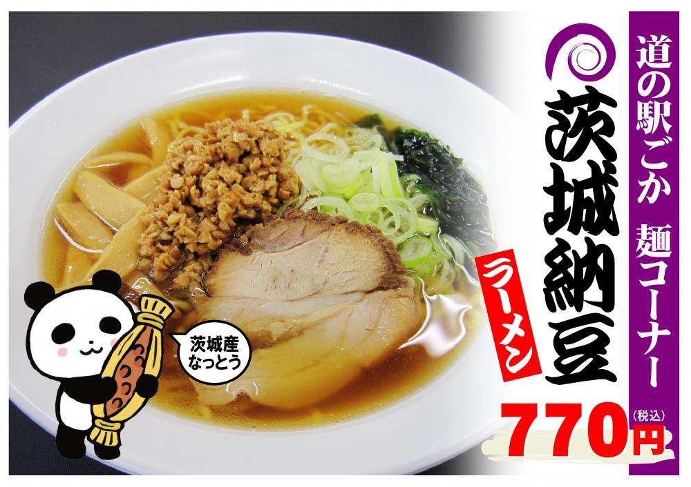 茨城県産きざみ納豆使用☆茨城納豆ラーメン新発売！に関するページ