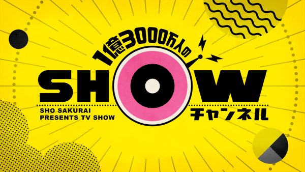 【TV紹介情報】日テレ「SHOWチャンネル」で紹介されますに関するページ