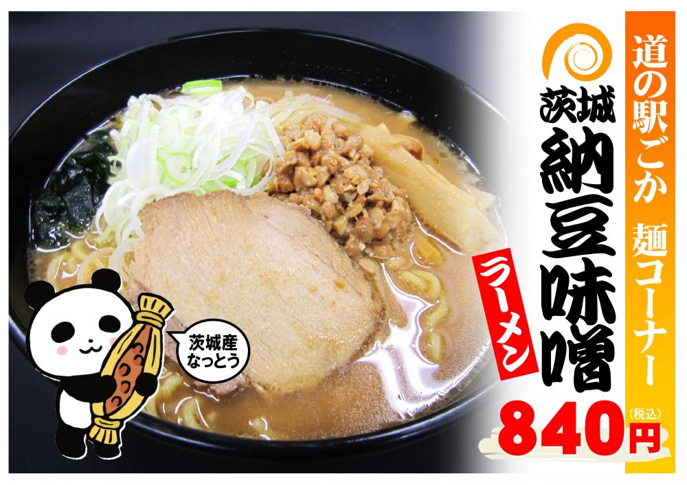 茨城県産納豆使用☆茨城納豆ラーメン（みそ味）新登場！に関するページ