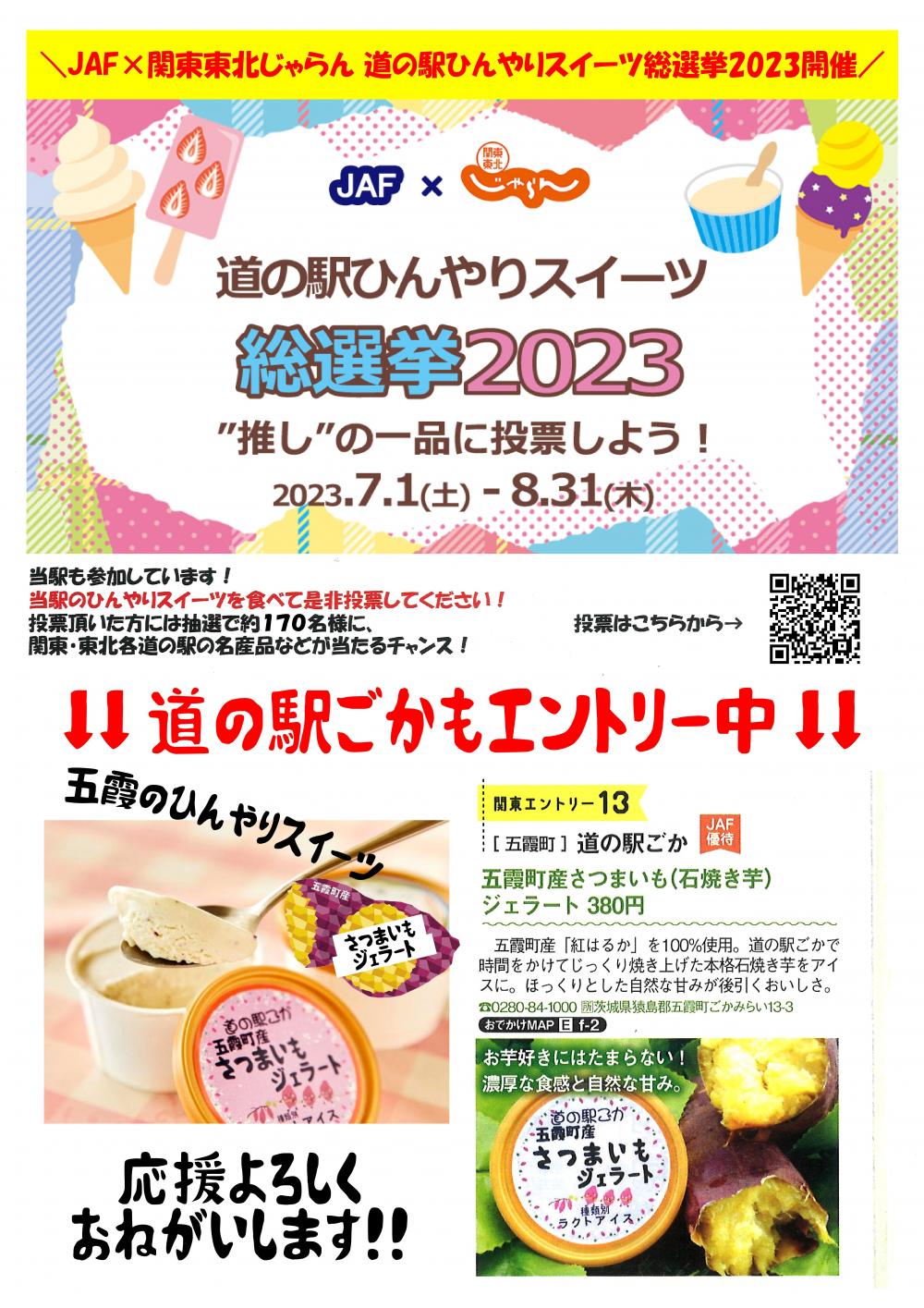 ひんやりスイーツ総選挙☆関東東北じゃらん8月号掲載に関するページ