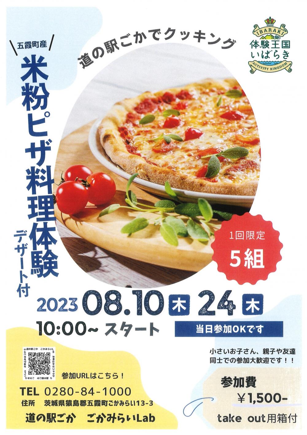 【参加者募集】夏休み企画☆道の駅ごかで楽しくクッキング！に関するページ