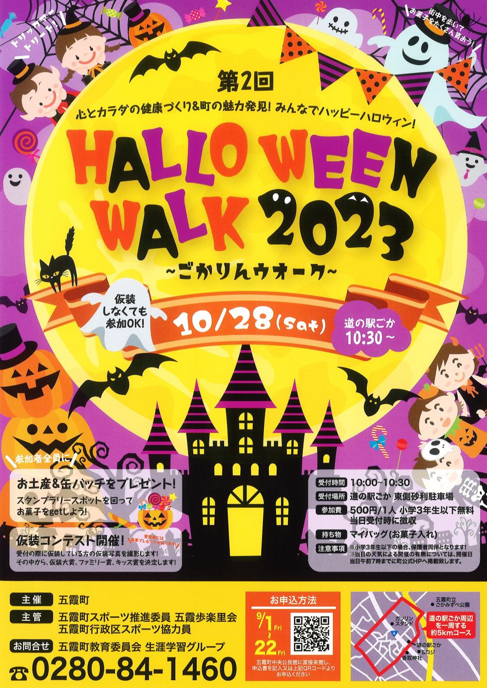 【参加者募集】ハロウィンウォーク2023～ごかりんウオーク～に関するページ