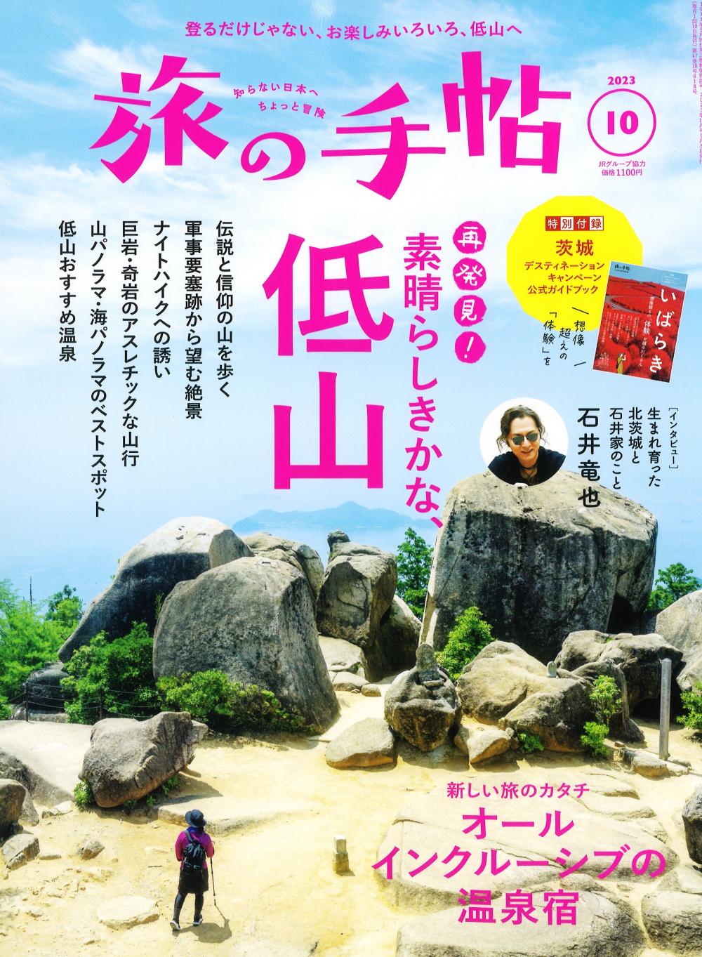 旅行雑誌「旅の手帖」特別付録☆茨城DCガイドブックに掲載に関するページ