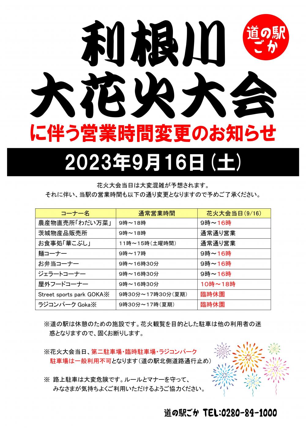 【利根川大花火大会】に伴う営業時間変更のお知らせ（9/16）に関するページ