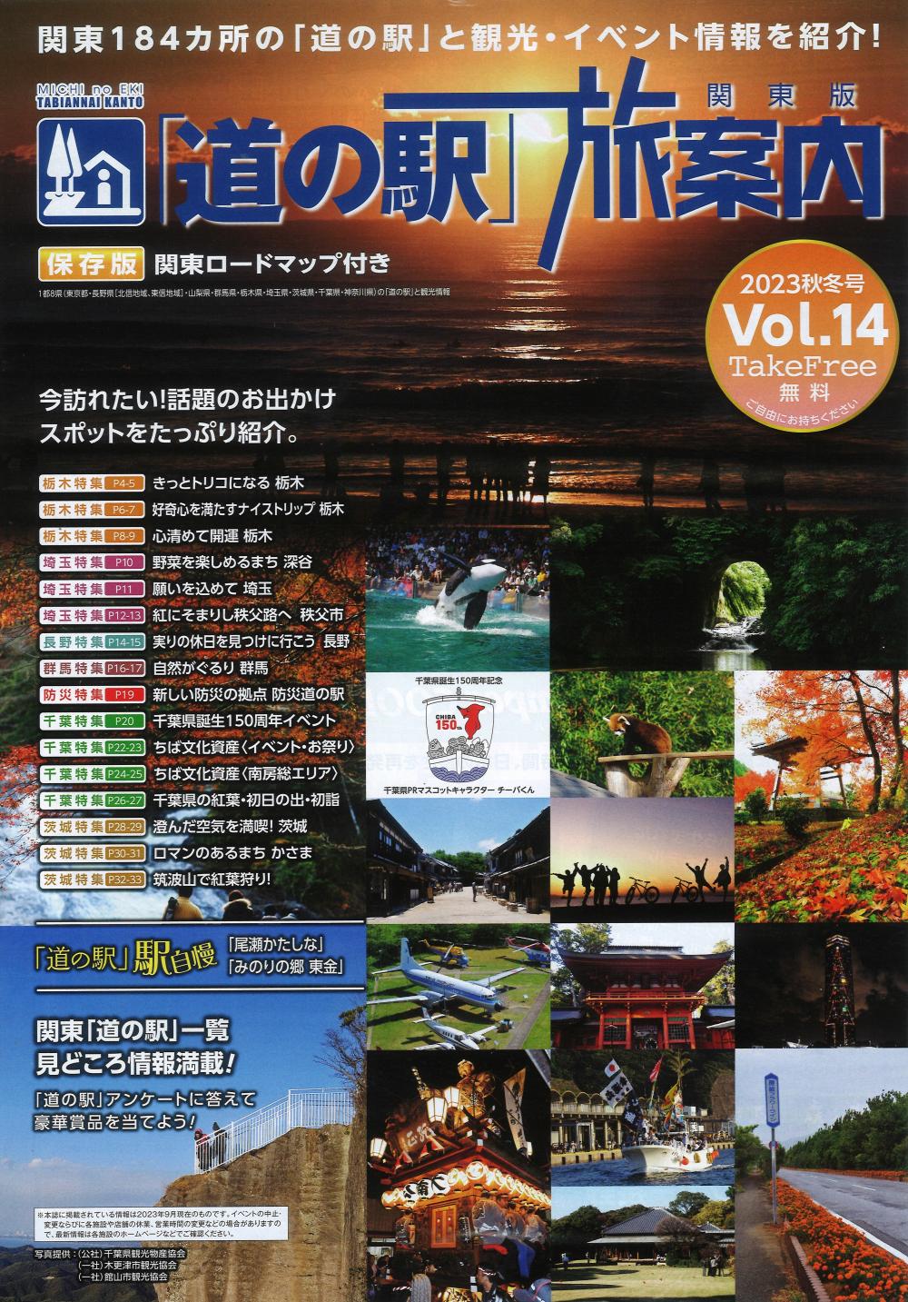 ロードマップ付き「道の駅旅案内／関東版」2023秋冬号配布に関するページ