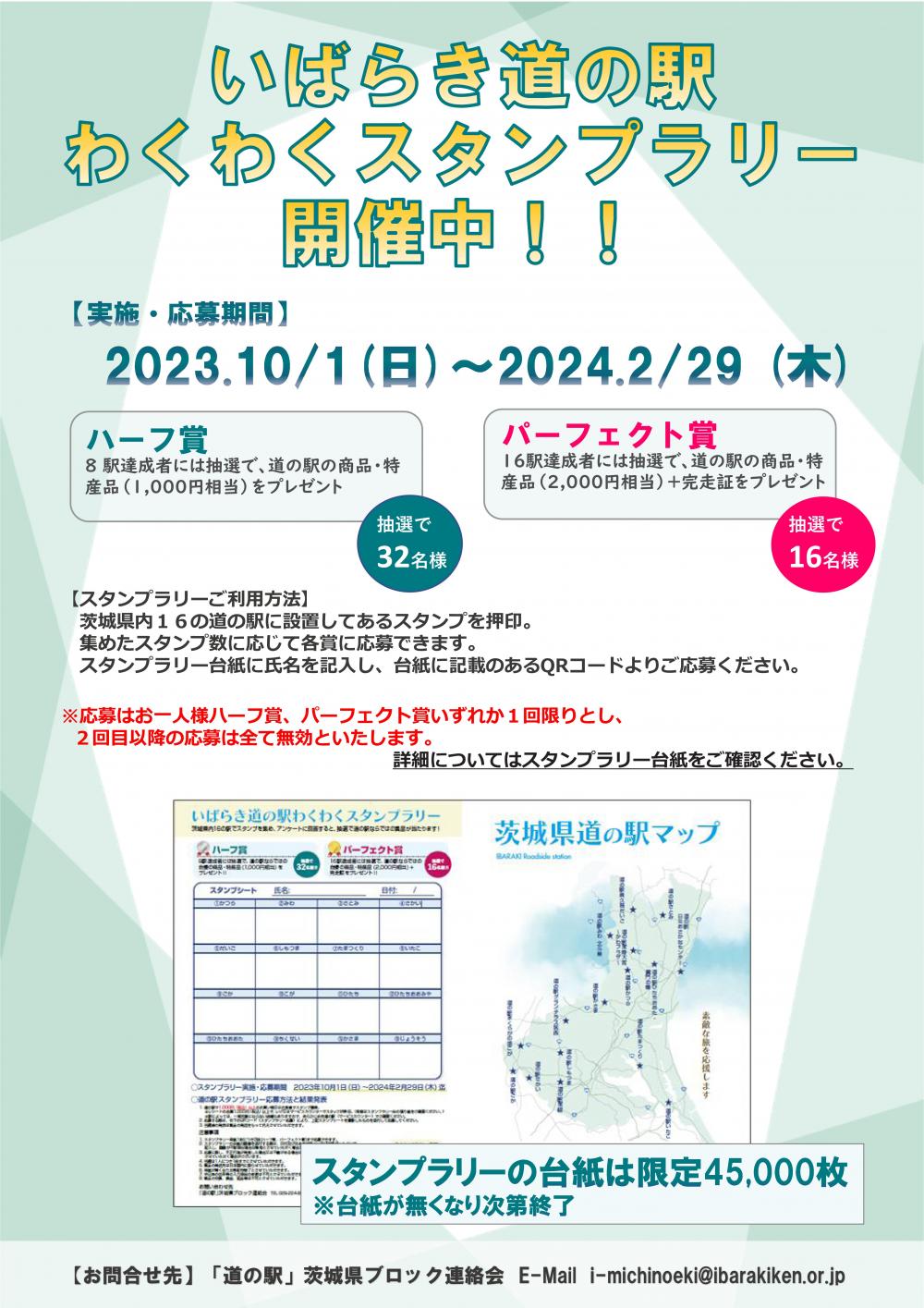 10月1日スタート！いばらき道の駅わくわくスタンプラリーに関するページ