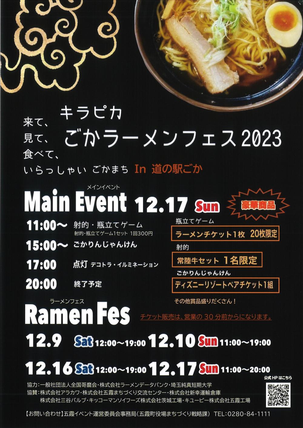 デコトラとコラボ！キラピカ☆ごかラーメンフェス2023開催に関するページ