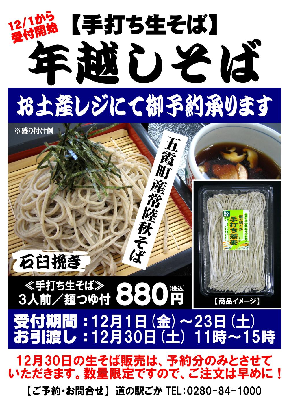 年越しそば2023☆五霞町産「手打ち生そば」御予約承りますに関するページ