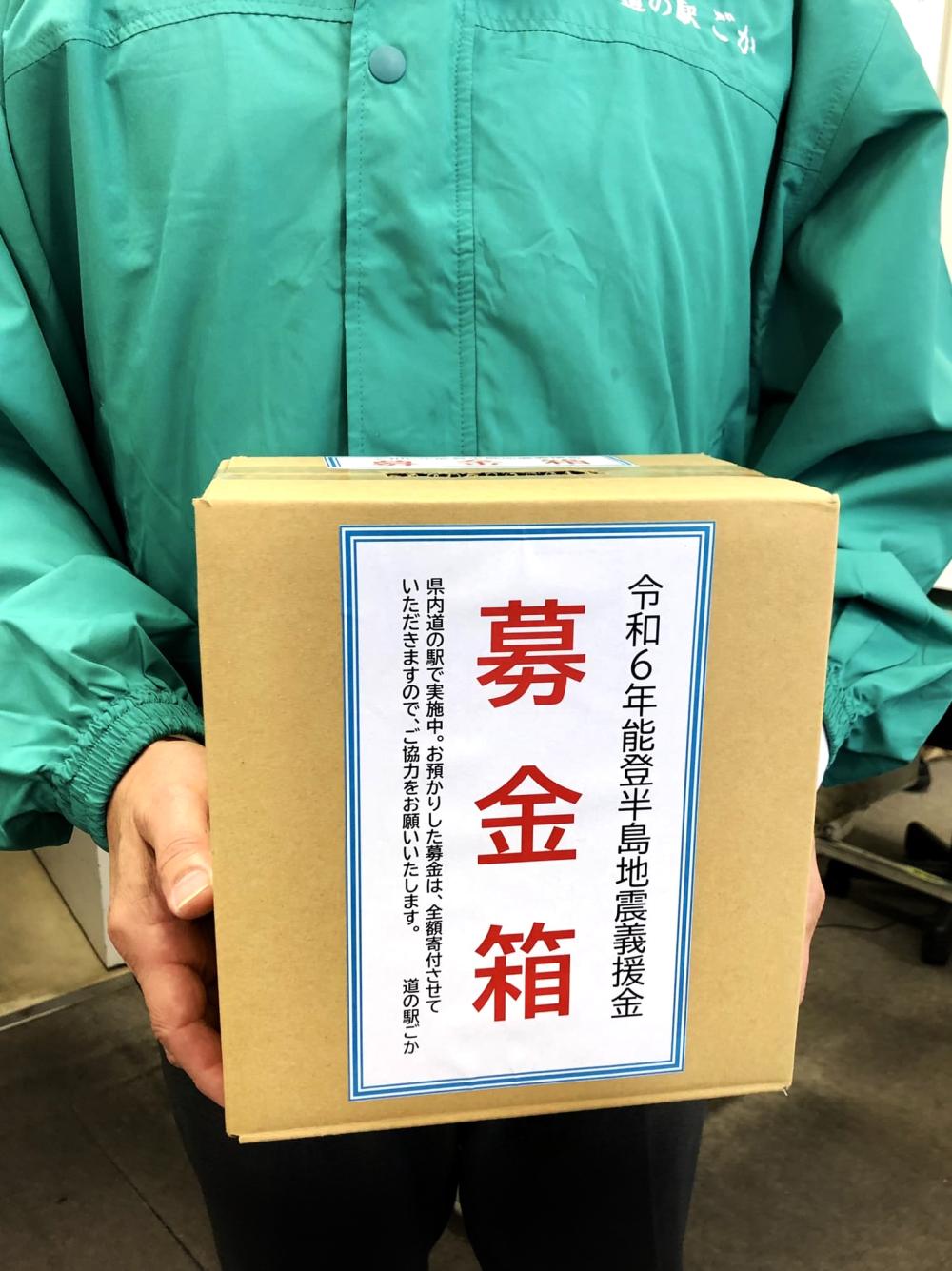 令和6年能登半島地震義援金◎募金箱を店内に設置しましたに関するページ