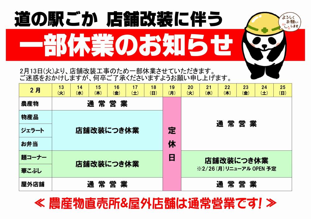 道の駅ごか☆店舗改装に伴う一部休業のお知らせ（2月13日～）に関するページ